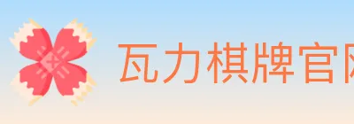 瓦力棋牌官网 logo